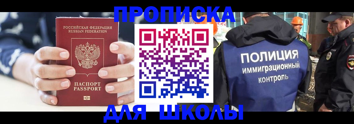 прописка для школы в Лакинске