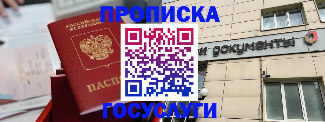 прописка в Лакинске