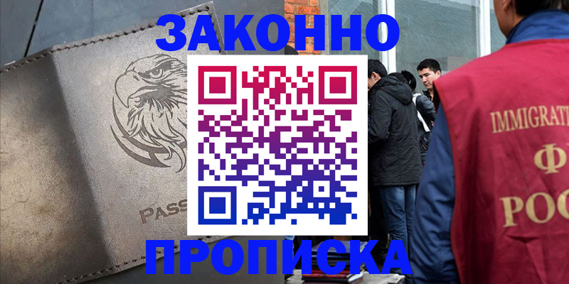 прописка законно в Лакинске